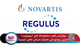 نوفارتس تُكمل استحواذها على “ريجولوس” لتعزيز ريادتها في علاجات أمراض الكلى الجينية