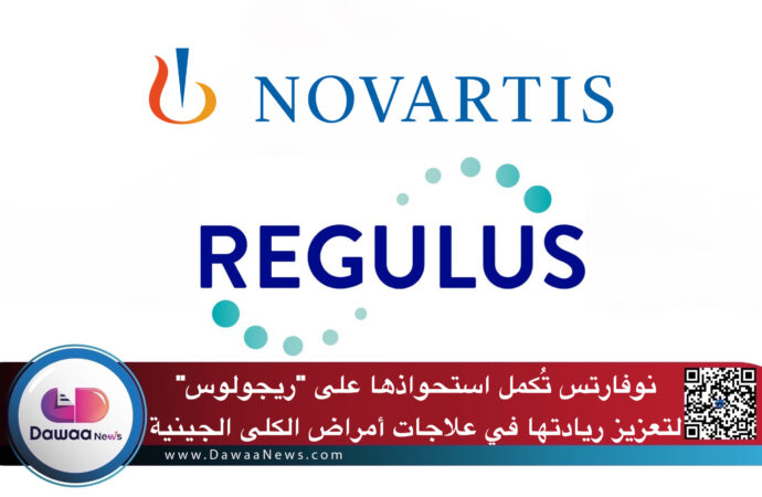 نوفارتس تُكمل استحواذها على “ريجولوس” لتعزيز ريادتها في علاجات أمراض الكلى الجينية