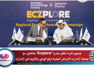 جمجوم فارما تطلق مبادرة “Eczplore” بالتعاون مع جمعية الإمارات للأمراض الجلدية لرفع الوعي بالإكزيما في الإمارات