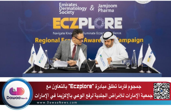 جمجوم فارما تطلق مبادرة “Eczplore” بالتعاون مع جمعية الإمارات للأمراض الجلدية لرفع الوعي بالإكزيما في الإمارات