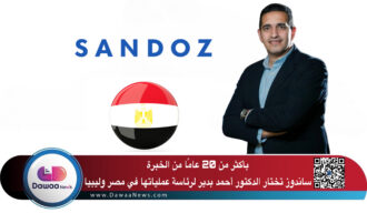 بأكثر من 20 عامًا من الخبرة.. ساندوز تختار الدكتور أحمد بدير لرئاسة عملياتها في مصر وليبيا