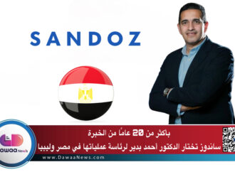 بأكثر من 20 عامًا من الخبرة.. ساندوز تختار الدكتور أحمد بدير لرئاسة عملياتها في مصر وليبيا