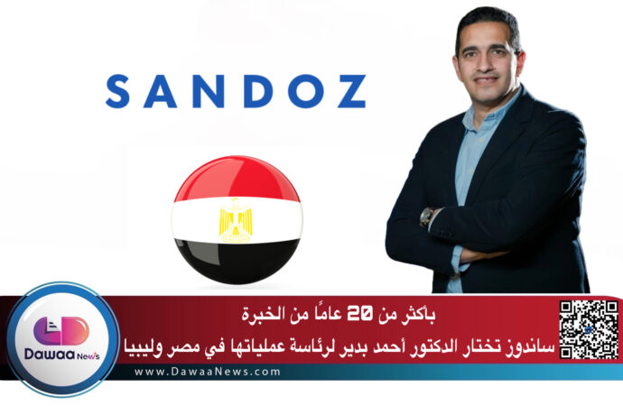 بأكثر من 20 عامًا من الخبرة.. ساندوز تختار الدكتور أحمد بدير لرئاسة عملياتها في مصر وليبيا