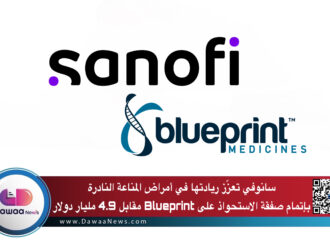 سانوفي تعزّز ريادتها في أمراض المناعة النادرة بإتمام صفقة الاستحواذ على Blueprint مقابل 4.9 مليار دولار