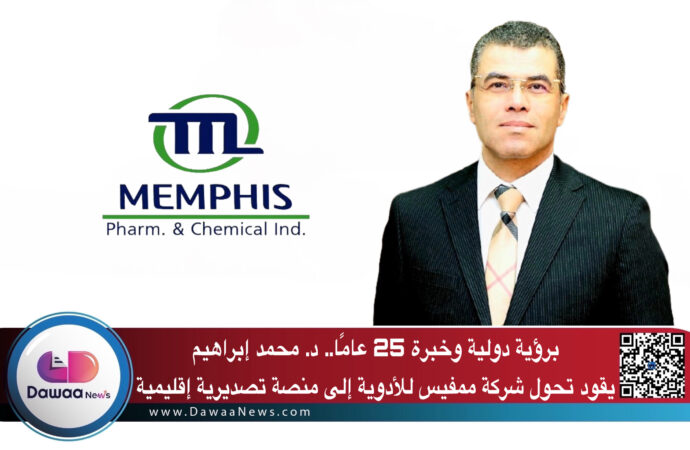 برؤية دولية وخبرة 25 عامًا.. د. محمد إبراهيم يقود تحول شركة ممفيس للأدوية إلى منصة تصديرية إقليمية