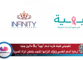 إنفينيتي كلينك فارما تدعم “بهية” بـ5 ملايين جنيه لرعاية الدعم النفسي وتؤكد التزامها المتجدد بتمكين المرأة المصرية
