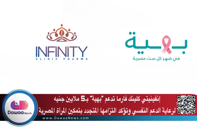 إنفينيتي كلينك فارما تدعم “بهية” بـ5 ملايين جنيه لرعاية الدعم النفسي وتؤكد التزامها المتجدد بتمكين المرأة المصرية