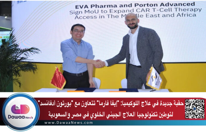حقبة جديدة في علاج اللوكيميا: “إيفا فارما” تتعاون مع “بورتون أدفانسد” لتوطين تكنولوجيا العلاج الجيني الخلوي في مصر والسعودية