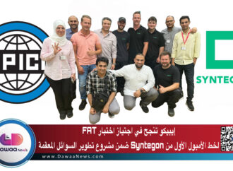 إيبيكو تنجح في اجتياز اختبار FAT لخط الأمبول الأول من Syntegon ضمن مشروع تطوير السوائل المعقمة