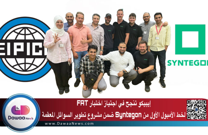 إيبيكو تنجح في اجتياز اختبار FAT لخط الأمبول الأول من Syntegon ضمن مشروع تطوير السوائل المعقمة
