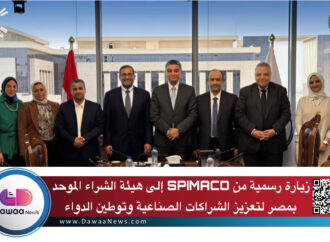 زيارة رسمية من SPIMACO إلى هيئة الشراء الموحد بمصر لتعزيز الشراكات الصناعية وتوطين الدواء