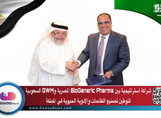 شراكة استراتيجية بين BioGeneric Pharma المصرية وGWM السعودية لتوطين تصنيع اللقاحات والأدوية الحيوية في المملكة