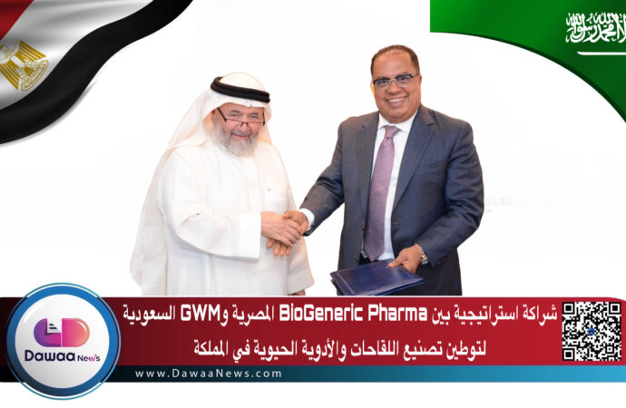 شراكة استراتيجية بين BioGeneric Pharma المصرية وGWM السعودية لتوطين تصنيع اللقاحات والأدوية الحيوية في المملكة