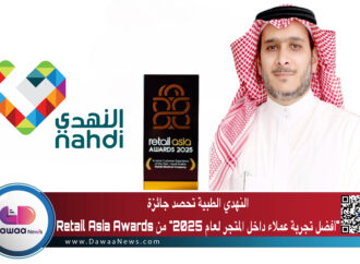 النهدي الطبية تحصد جائزة “أفضل تجربة عملاء داخل المتجر لعام 2025” من Retail Asia Awards