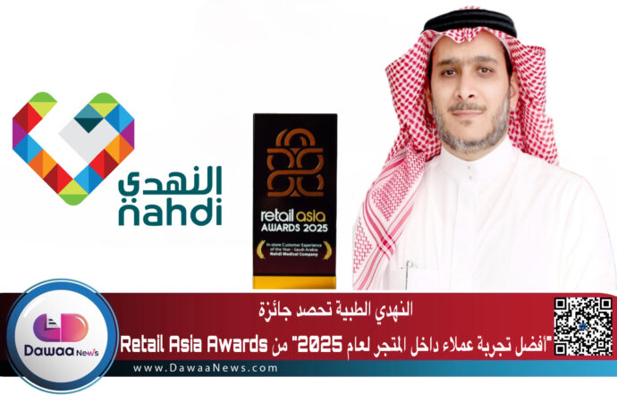 النهدي الطبية تحصد جائزة “أفضل تجربة عملاء داخل المتجر لعام 2025” من Retail Asia Awards