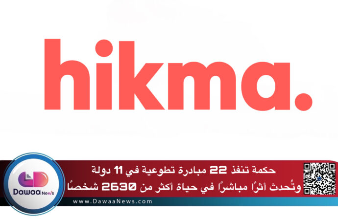 حكمة تنفذ 22 مبادرة تطوعية في 11 دولة وتُحدث أثرًا مباشرًا في حياة أكثر من 2630 شخصًا