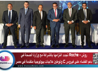 روش – Roche تجدد التزامها بالشراكة مع وزارة الصحة في دعم القضاء على فيروس C وتوطين علاجات بيولوجية متقدمة في مصر