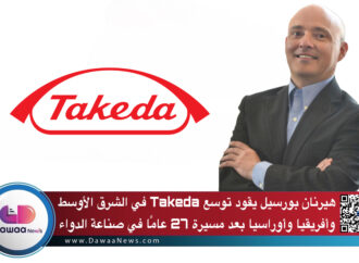 هيرنان بورسيل يقود توسع Takeda في الشرق الأوسط وأفريقيا وأوراسيا بعد مسيرة 27 عامًا في صناعة الدواء