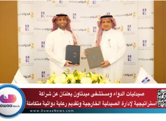 صيدليات الدواء ومستشفى ميدتاون يعلنان عن شراكة استراتيجية لإدارة الصيدلية الخارجية وتقديم رعاية دوائية متكاملة