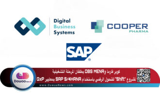 كوبر فارما وDBS MENA يطلقان المرحلة التشغيلية لمشروع “Shift” للتحول الرقمي باستخدام SAP S/4HANA بمعايير GxP