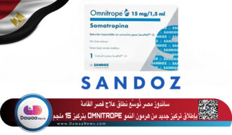 ساندوز مصر تُوسّع نطاق علاج قصر القامة بإطلاق تركيز جديد من هرمون النمو OMNITROPE بتركيز 15 ملجم