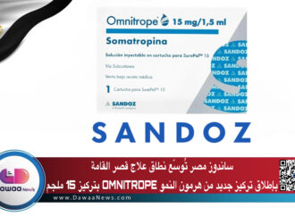 ساندوز مصر تُوسّع نطاق علاج قصر القامة بإطلاق تركيز جديد من هرمون النمو OMNITROPE بتركيز 15 ملجم