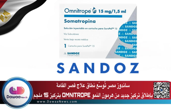 ساندوز مصر تُوسّع نطاق علاج قصر القامة بإطلاق تركيز جديد من هرمون النمو OMNITROPE بتركيز 15 ملجم