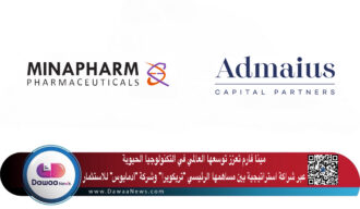 مينا فارم تعزز توسعها العالمي في التكنولوجيا الحيوية عبر شراكة استراتيجية بين مساهمها الرئيسي “تريكويرا” وشركة “أدمايوس” للاستثمار