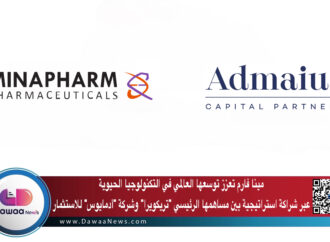 مينا فارم تعزز توسعها العالمي في التكنولوجيا الحيوية عبر شراكة استراتيجية بين مساهمها الرئيسي “تريكويرا” وشركة “أدمايوس” للاستثمار