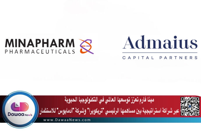 مينا فارم تعزز توسعها العالمي في التكنولوجيا الحيوية عبر شراكة استراتيجية بين مساهمها الرئيسي “تريكويرا” وشركة “أدمايوس” للاستثمار