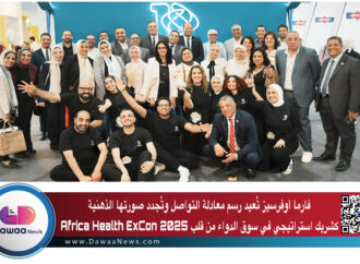 فارما أوفرسيز تُعيد رسم معادلة التواصل وتُجدد صورتها الذهنية كشريك استراتيجي في سوق الدواء من قلب Africa Health ExCon 2025