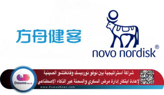 شراكة استراتيجية بين نوفو نورديسك وفانغتشو الصينية لإعادة ابتكار إدارة مرض السكري والسمنة عبر الذكاء الاصطناعي