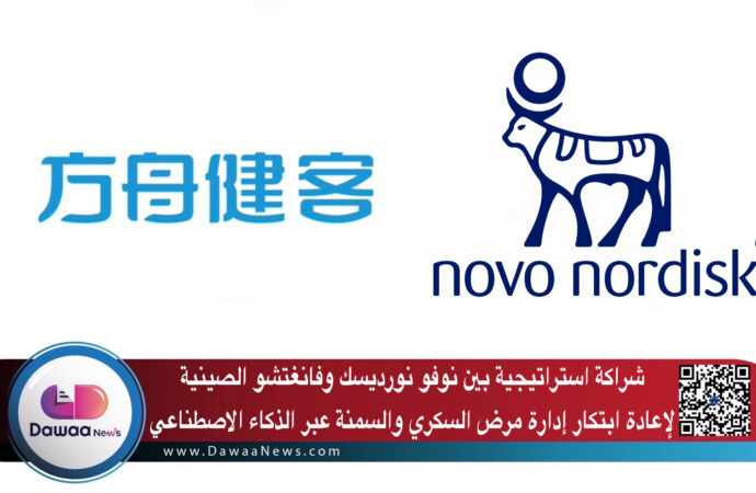 شراكة استراتيجية بين نوفو نورديسك وفانغتشو الصينية لإعادة ابتكار إدارة مرض السكري والسمنة عبر الذكاء الاصطناعي