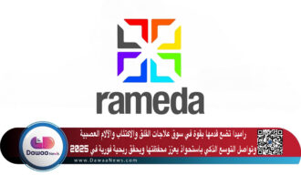 راميدا تضع قدمها بقوة في سوق علاجات القلق والاكتئاب والآلام العصبية  وتواصل التوسع الذكي باستحواذ يعزز محفظتها ويحقق ربحية فورية في 2025