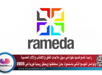 راميدا تضع قدمها بقوة في سوق علاجات القلق والاكتئاب والآلام العصبية  وتواصل التوسع الذكي باستحواذ يعزز محفظتها ويحقق ربحية فورية في 2025