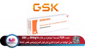 اعتماد FDA للنسخة الجاهزة من لقاح Shingrix من GSK يعزّز الوقاية من الحزام الناري لدى كبار السن ومرضى نقص المناعة