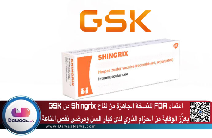 اعتماد FDA للنسخة الجاهزة من لقاح Shingrix من GSK يعزّز الوقاية من الحزام الناري لدى كبار السن ومرضى نقص المناعة