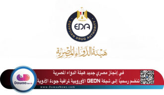 في إنجاز مصري جديد هيئة الدواء المصرية تنضم رسميًا إلى شبكة GEON الأوروبية لمراقبة جودة الأدوية