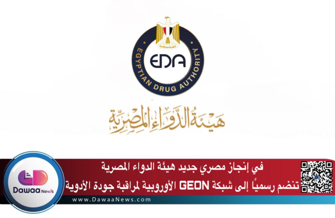 في إنجاز مصري جديد هيئة الدواء المصرية تنضم رسميًا إلى شبكة GEON الأوروبية لمراقبة جودة الأدوية