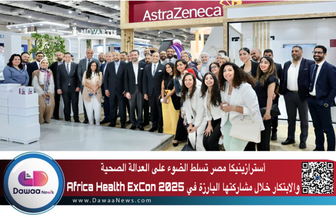 أسترازينيكا مصر تسلط الضوء على العدالة الصحية والابتكار خلال مشاركتها البارزة في Africa Health ExCon 2025