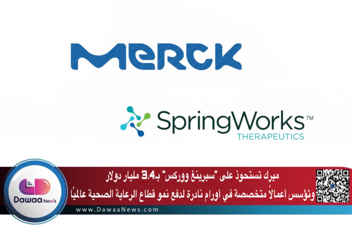 ميرك تستحوذ على “سبرينغ ووركس” بـ3.4 مليار دولار وتؤسس أعمالًا متخصصة في أورام نادرة لدفع نمو قطاع الرعاية الصحية عالميًا