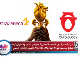 شراكة علمية بين الجمعية المصرية لأمراض القلب وأسترازينيكا   تطلق مسابقة Cardio-Renal Cup لتعزيز التكامل الطبي