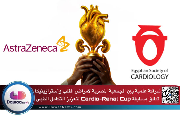 شراكة علمية بين الجمعية المصرية لأمراض القلب وأسترازينيكا   تطلق مسابقة Cardio-Renal Cup لتعزيز التكامل الطبي