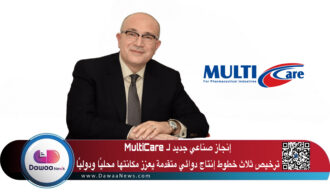 إنجاز صناعي جديد لـ MultiCare: ترخيص ثلاث خطوط إنتاج دوائي متقدمة يعزز مكانتها محليًا ودوليًا