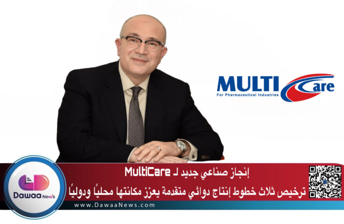 إنجاز صناعي جديد لـ MultiCare: ترخيص ثلاث خطوط إنتاج دوائي متقدمة يعزز مكانتها محليًا ودوليًا