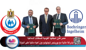 مصر تُعزز شبكتها القومية للسكتات الدماغية بشراكة عالمية مع بورينجر إنجلهايم دون أعباء مالية على الدولة