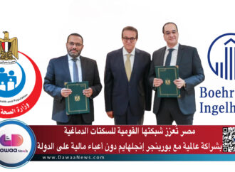 مصر تُعزز شبكتها القومية للسكتات الدماغية بشراكة عالمية مع بورينجر إنجلهايم دون أعباء مالية على الدولة