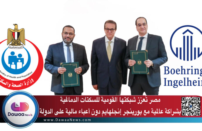 مصر تُعزز شبكتها القومية للسكتات الدماغية بشراكة عالمية مع بورينجر إنجلهايم دون أعباء مالية على الدولة