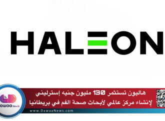 هاليون تستثمر 130 مليون جنيه إسترليني لإنشاء مركز عالمي لأبحاث صحة الفم في بريطانيا