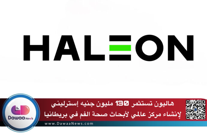هاليون تستثمر 130 مليون جنيه إسترليني لإنشاء مركز عالمي لأبحاث صحة الفم في بريطانيا